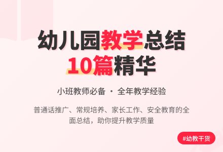 幼儿园小班教学工作总结集合十篇-幼师课件网