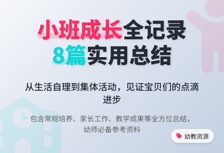 幼儿园小班班务工作总结8篇-幼师课件网