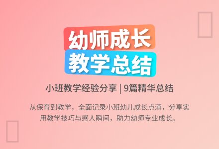 关于幼儿园小班个人工作总结汇总9篇-幼师课件网
