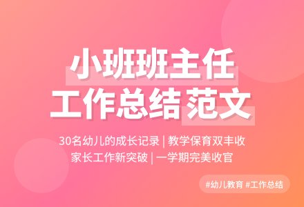 小班班主任工作总结范文-幼师课件网