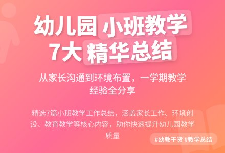 精选幼儿园小班教学工作总结范文7篇-幼师课件网