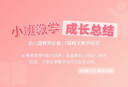 幼儿园小班教学工作总结汇编七篇-幼师课件网