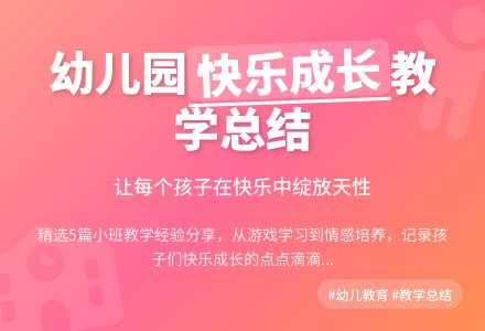 精选幼儿园小班教学工作总结集合五篇-幼师课件网