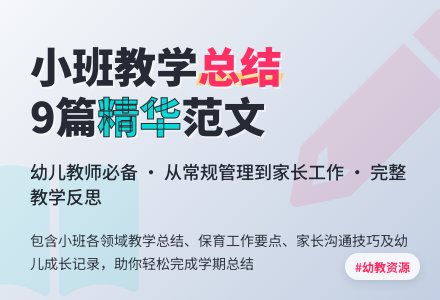 幼儿园小班教学工作总结范文汇总9篇-幼师课件网