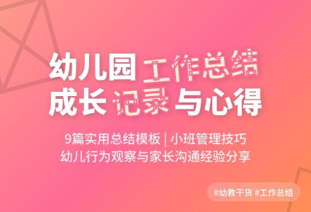 幼儿园小班个人工作总结集合9篇-幼师课件网