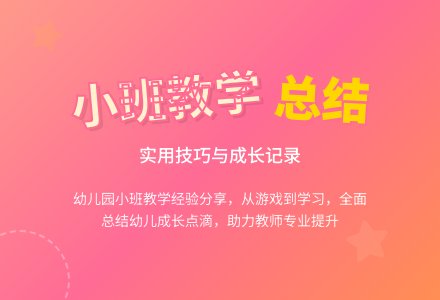 实用的幼儿园小班教学工作总结九篇-幼师课件网