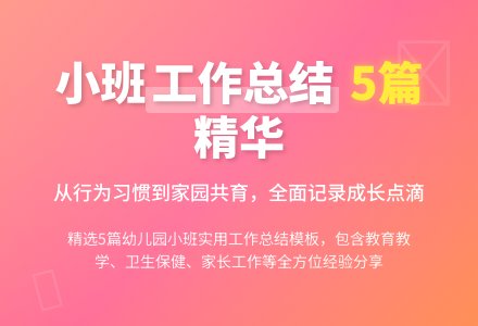 幼儿园小班个人工作总结汇编5篇-幼师课件网
