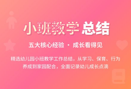 精选幼儿园小班教学工作总结集锦五篇-幼师课件网