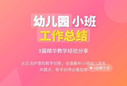 关于幼儿园小班个人工作总结合集9篇-幼师课件网