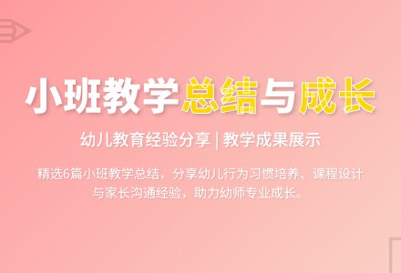 精选幼儿园小班教学工作总结集锦六篇-幼师课件网