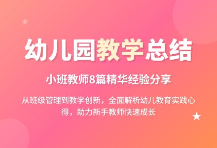 幼儿园小班教学工作总结合集8篇-幼师课件网