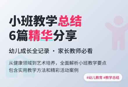 精选幼儿园小班教学工作总结6篇-幼师课件网