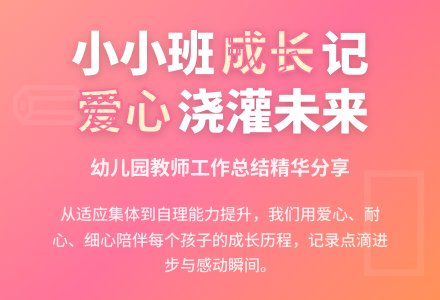 最新的幼儿园小小班工作总结范文-幼师课件网
