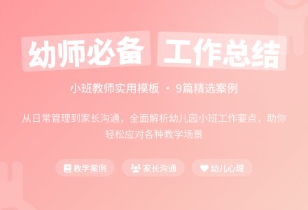 幼儿园小班个人工作总结模板集锦九篇-幼师课件网