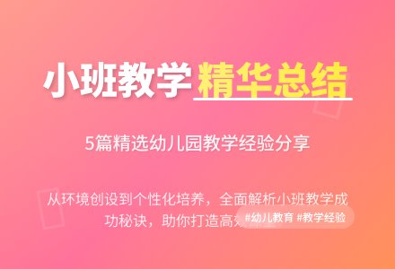 精选幼儿园小班教学工作总结合集5篇-幼师课件网