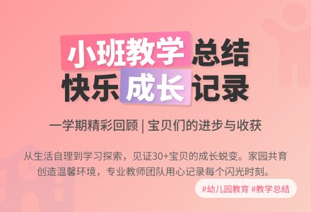 关于幼儿园小班教学工作总结汇总七篇-幼师课件网