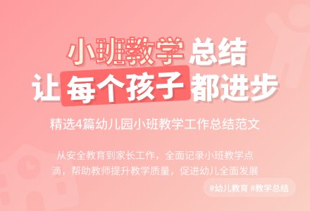 精选幼儿园小班教学工作总结范文合集四篇-幼师课件网