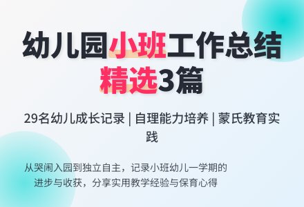 精选幼儿园小班工作总结3篇-幼师课件网