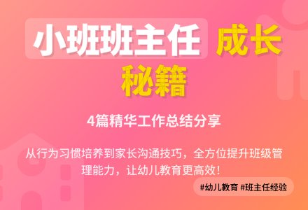 精选小班班主任工作总结4篇-幼师课件网