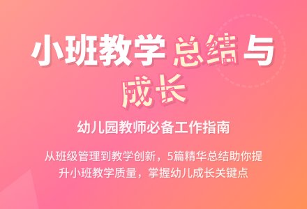 有关幼儿园小班教学工作总结模板集合5篇-幼师课件网