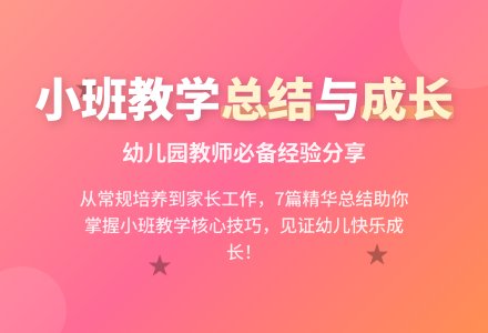 有关幼儿园小班教学工作总结合集7篇-幼师课件网