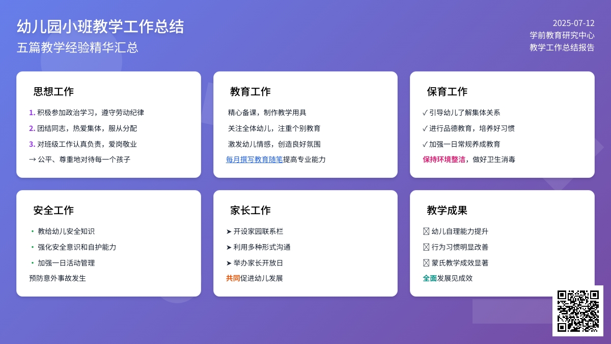 有关幼儿园小班教学工作总结模板集合五篇