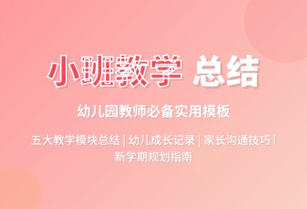 有关幼儿园小班教学工作总结模板集合五篇-幼师课件网