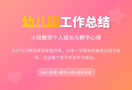 幼儿园小班个人工作总结范文汇总六篇-幼师课件网