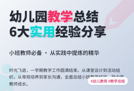 实用的幼儿园小班教学工作总结6篇-幼师课件网