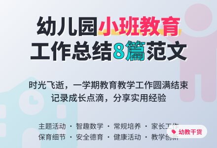 幼儿园小班教育工作总结范文（精选8篇）-幼师课件网