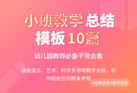 幼儿园小班教学工作总结模板集合10篇-幼师课件网