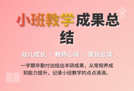 幼儿园小班教学工作总结4篇-幼师课件网