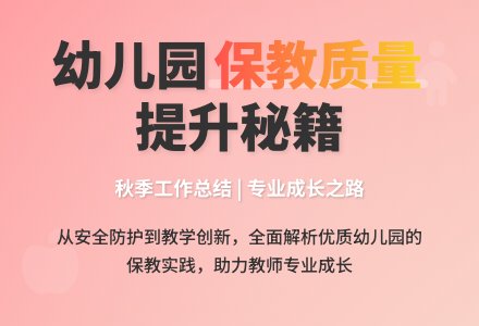 幼儿园秋季保教工作总结-幼师课件网