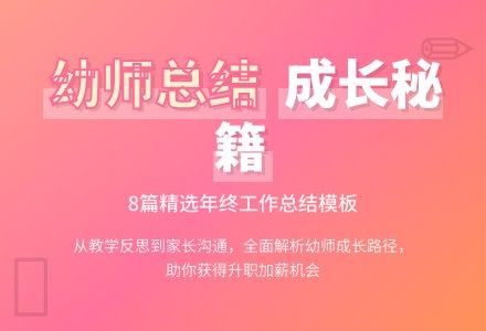 幼师年终个人工作总结（精选8篇）-幼师课件网