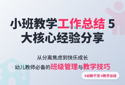 幼儿园小班教学工作总结汇总5篇-幼师课件网