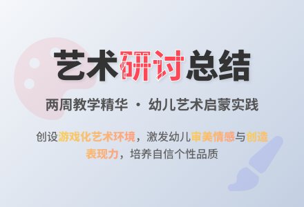 艺术活动总结-幼师课件网