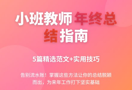 小班年终工作总结（精选5篇）-幼师课件网