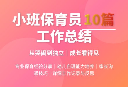 幼儿园小班保育员工作总结10篇-幼师课件网