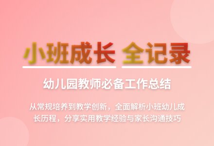 【精品】幼儿园小班工作总结三篇-幼师课件网