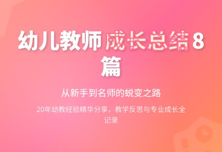 【推荐】幼儿教师个人总结8篇-幼师课件网