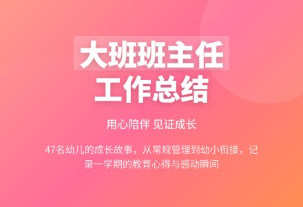 大班上学期班主任工作总结(通用6篇)-幼师课件网