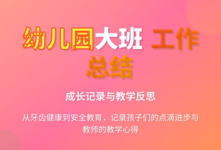 【精品】幼儿园大班的工作总结4篇-幼师课件网