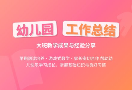 幼儿园大班的工作总结范文集合6篇-幼师课件网