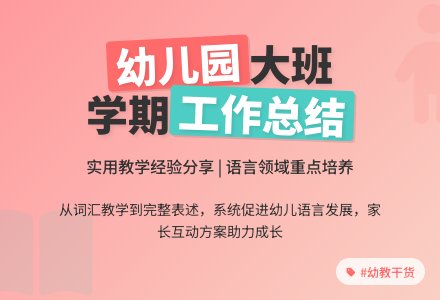 实用的幼儿园大班下学期工作总结四篇-幼师课件网