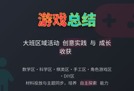 大班游戏总结-幼师课件网