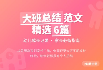 关于大班上学期的个人总结范文（精选6篇）-幼师课件网