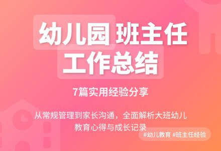幼儿园大班班主任工作总结7篇-幼师课件网