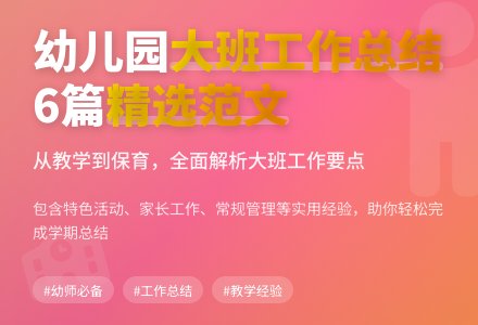 幼儿园大班的工作总结范文汇总6篇-幼师课件网