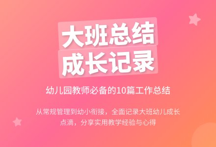 幼儿园大班个人工作总结10篇-幼师课件网
