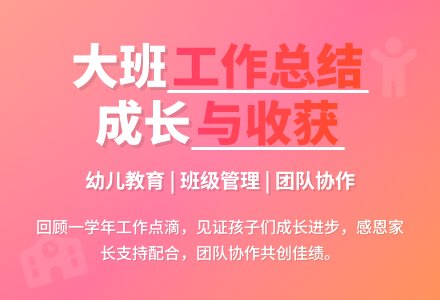 关于大班班级工作总结范文-幼师课件网